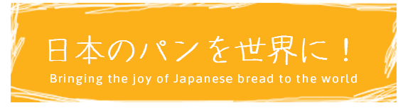 日本のパンを世界に！